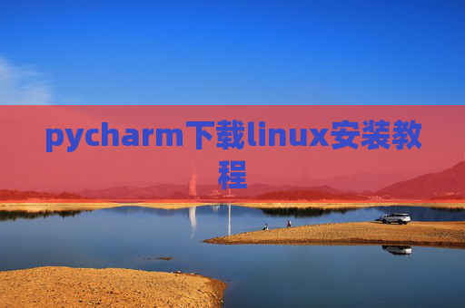 pycharm下载linux安装教程