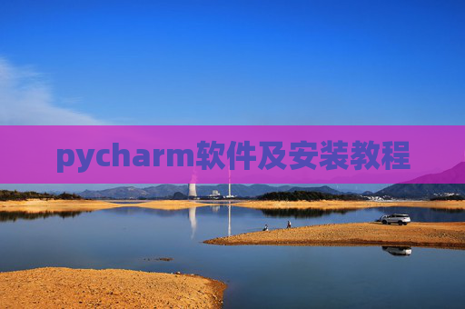 pycharm软件及安装教程