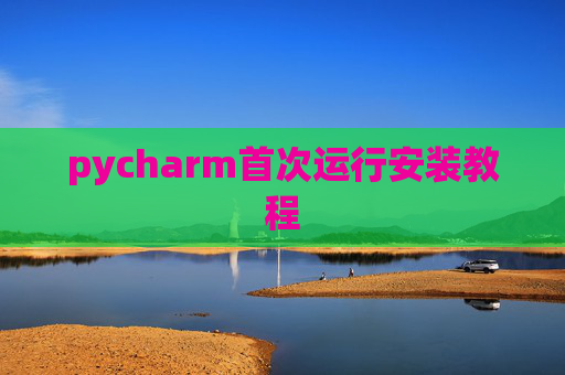 pycharm首次运行安装教程