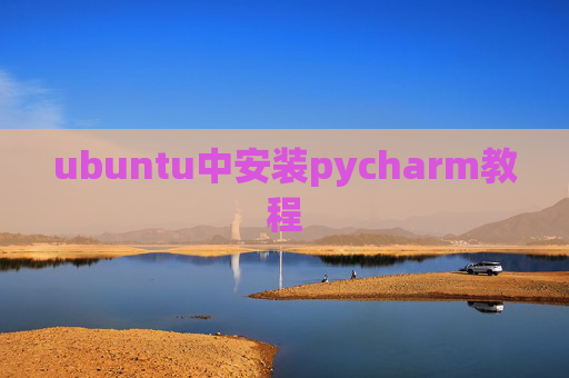 ubuntu中安装pycharm教程