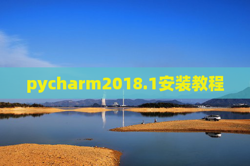pycharm2018.1安装教程