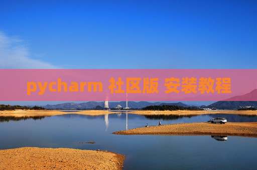 pycharm 社区版 安装教程