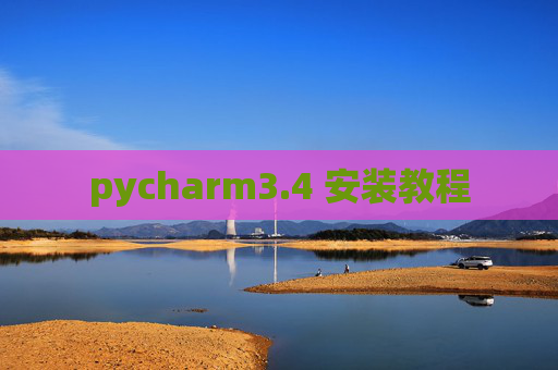 pycharm3.4 安装教程