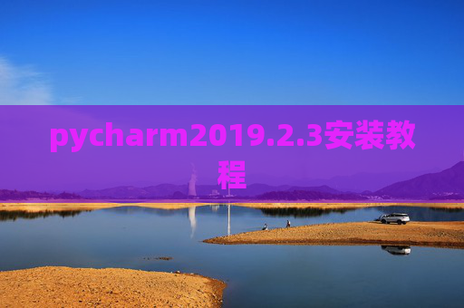 pycharm2019.2.3安装教程