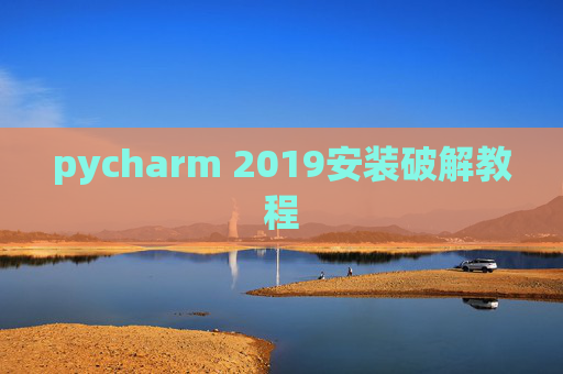 pycharm 2019安装破解教程