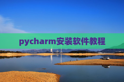 pycharm安装软件教程