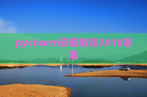 pycharm安装教程2018激活