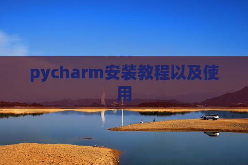 pycharm安装教程以及使用